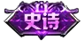 史诗皮肤