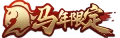 马年限定皮肤